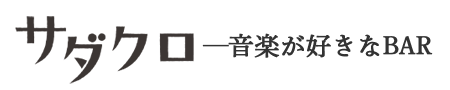 音楽が好きなBAR サダクロ